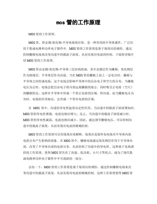 mos管的工作原理
