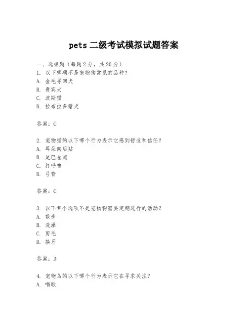 pets二级考试模拟试题答案