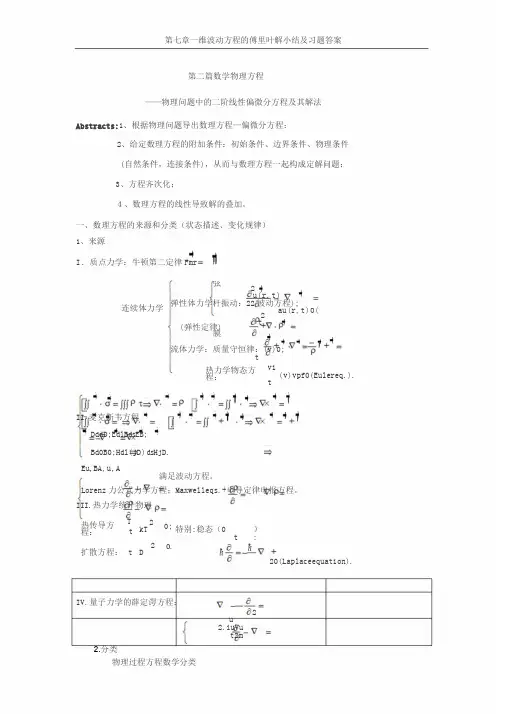 第七章一维波动方程的解题方法与习题答案