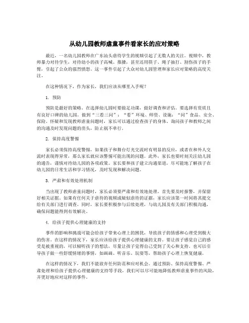 从幼儿园教师虐童事件看家长的应对策略