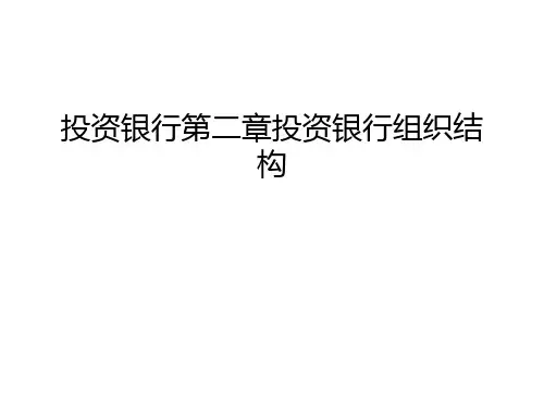 投资银行第二章投资银行组织结构