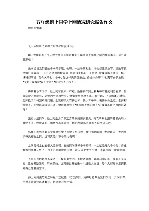 五年级班上同学上网情况研究报告作文