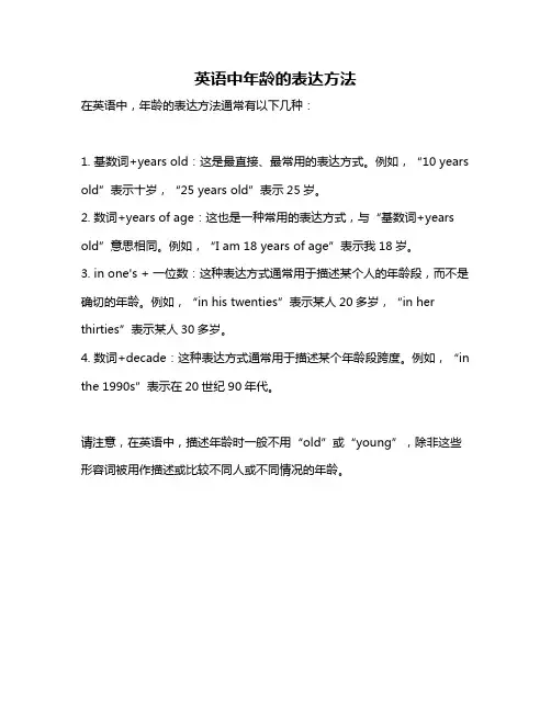 英语中年龄的表达方法