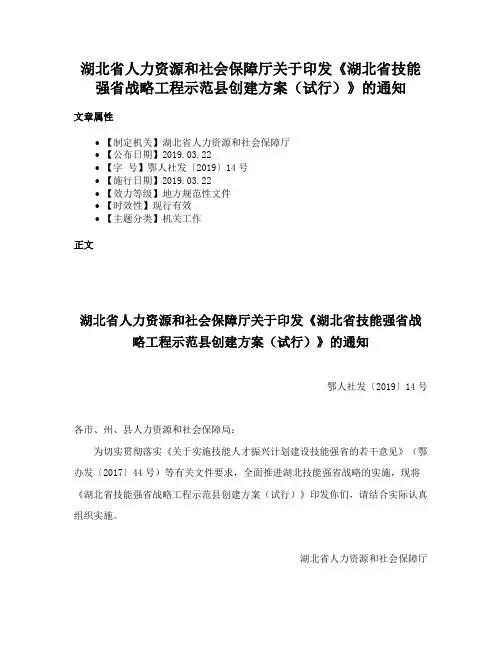 湖北省人力资源和社会保障厅关于印发《湖北省技能强省战略工程示范县创建方案（试行）》的通知