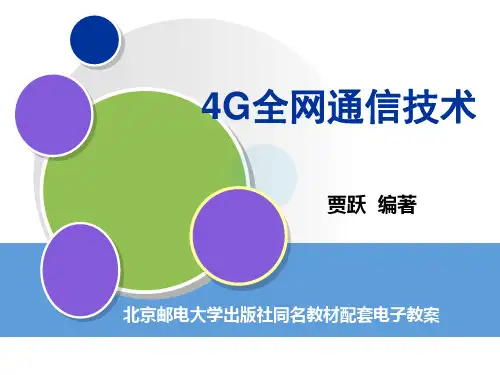 4G全网通信技术-任务1 规划无线及核心网