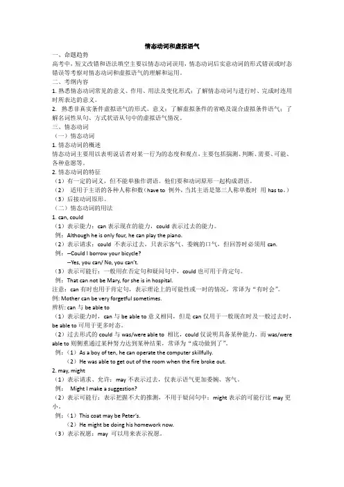 情态动词和虚拟语气讲解