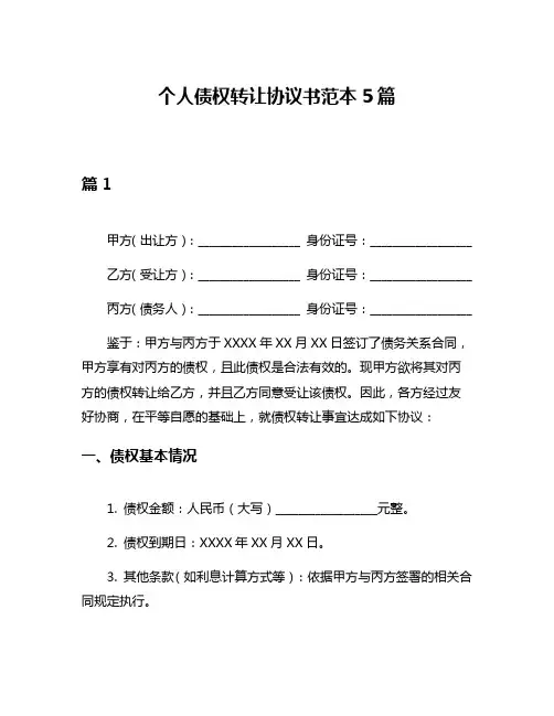 个人债权转让协议书范本5篇