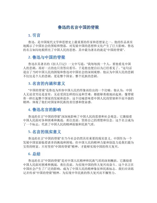 鲁迅的名言中国的脊梁