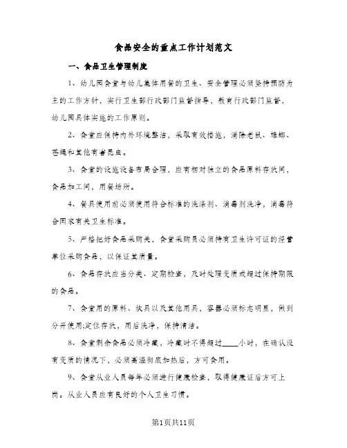 食品安全的重点工作计划范文(5篇)