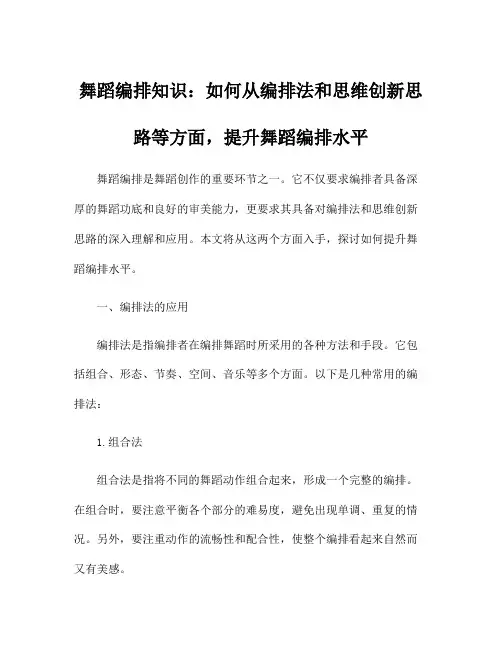 舞蹈编排知识：如何从编排法和思维创新思路等方面,提升舞蹈编排水平