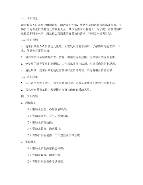 第二期育婴员培训计划方案