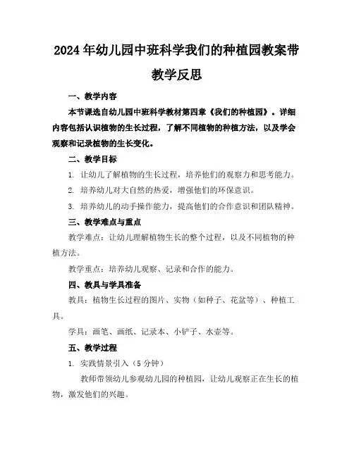 2024年幼儿园中班科学我们的种植园教案带教学反思