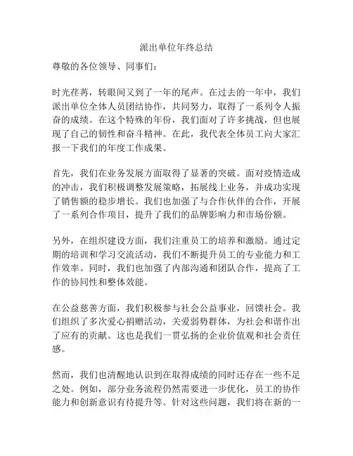 派出单位年终总结