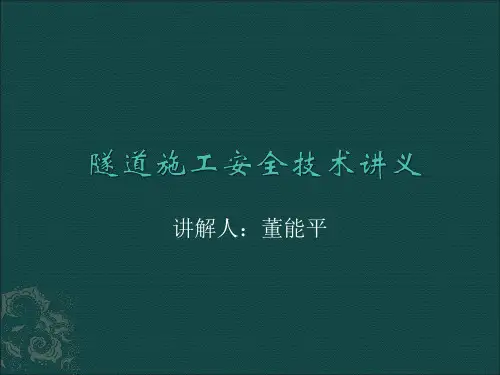 隧道施工安全教育培训ppt