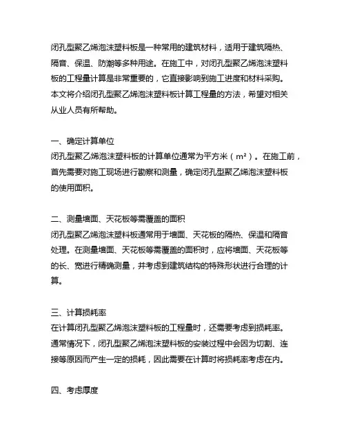 闭孔型聚乙烯泡沫塑料板计算工程量的方法