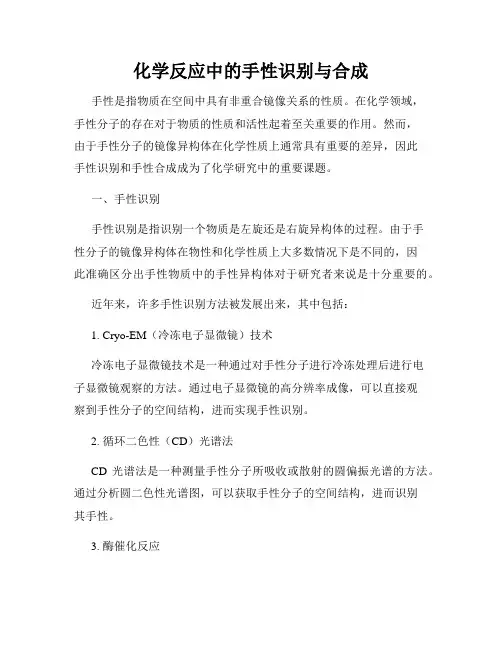 化学反应中的手性识别与合成