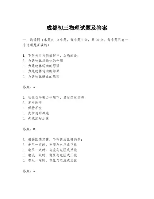 成都初三物理试题及答案