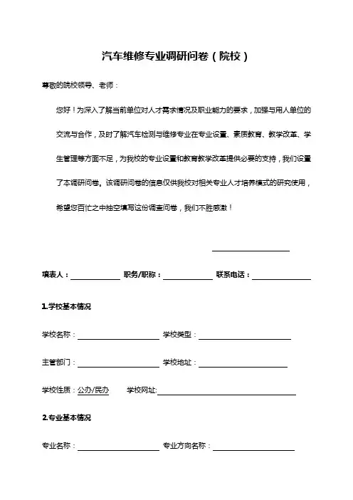 汽车维修专业人才问卷调查表(学校)(问卷式)1