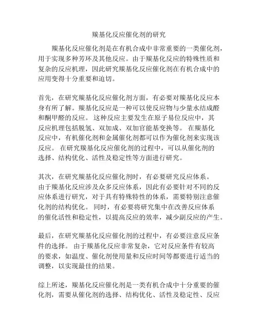 羰基化反应催化剂的研究