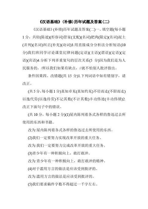《汉语基础》(补修)历年试题及答案(二).doc