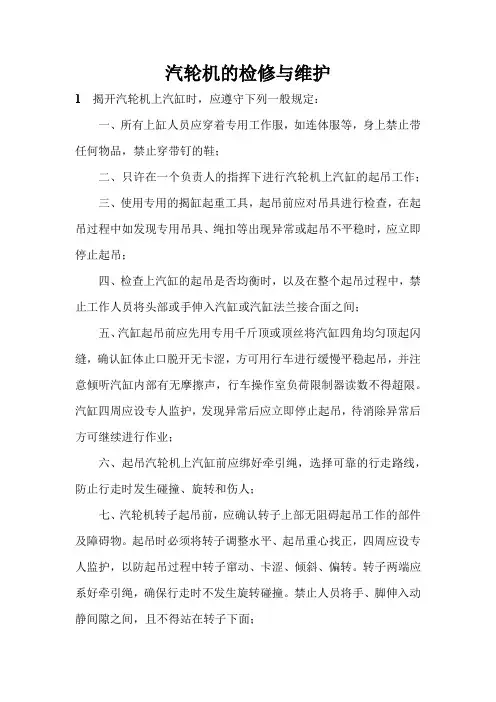 电力安全生产管理规程-汽轮机的运行与检修-汽轮机的检修与维护