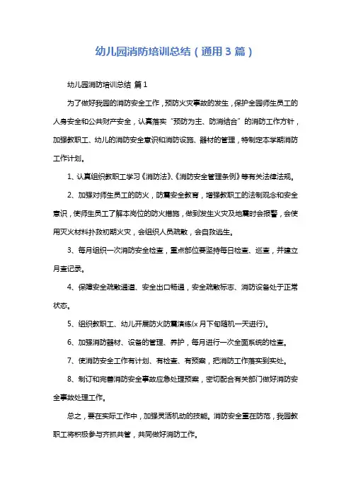 幼儿园消防培训总结(通用3篇)