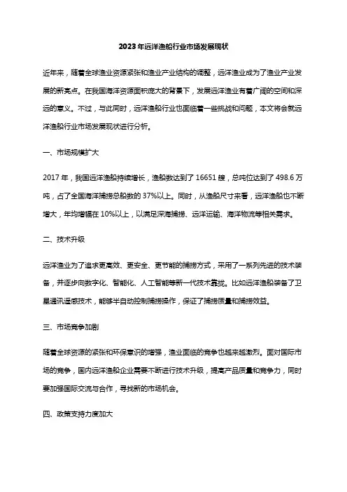 2023年远洋渔船行业市场发展现状