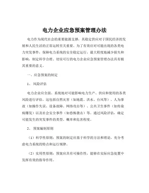 电力企业应急预案管理办法