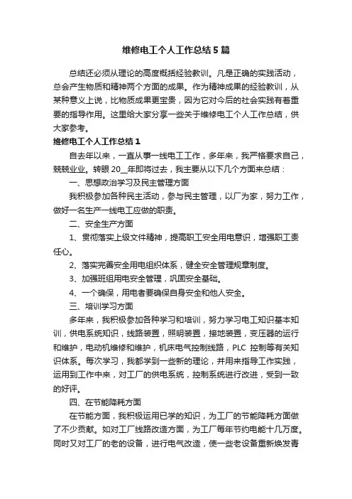 维修电工个人工作总结5篇