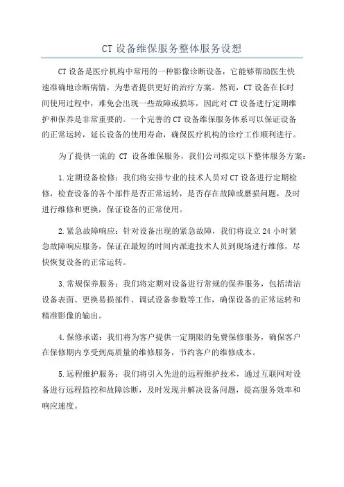 CT设备维保服务整体服务设想