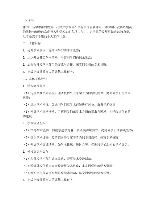 学术部学期个人工作计划