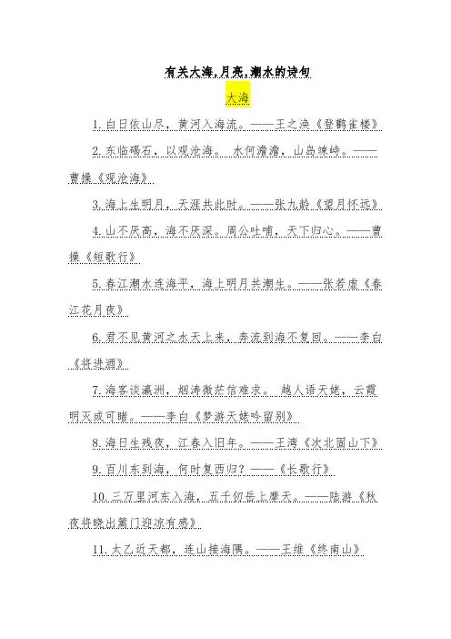 有关大海,月亮,潮水的诗句