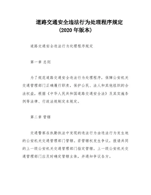 道路交通安全违法行为处理程序规定(2020年版本)