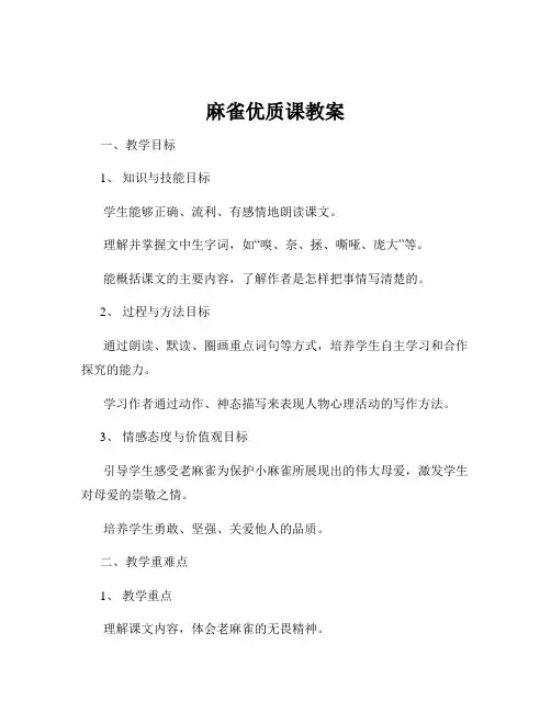 麻雀优质课教案