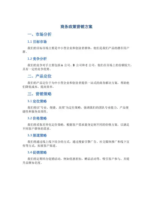 商务政策营销方案