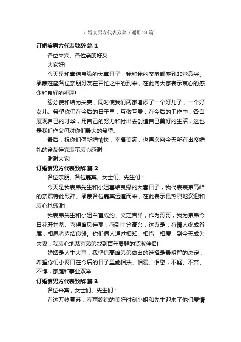 订婚宴男方代表致辞（通用24篇）