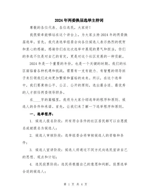 2024年两委换届选举主持词