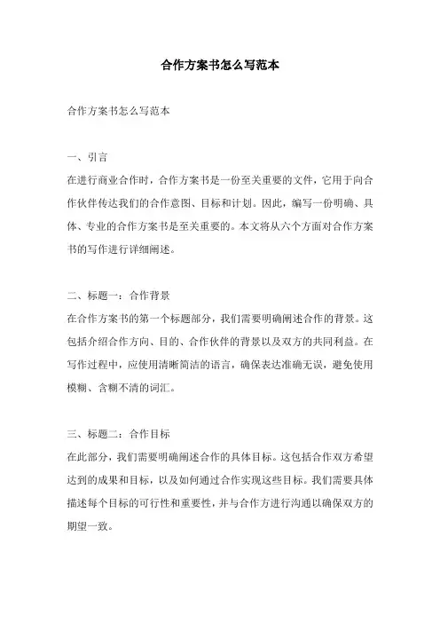 合作方案书怎么写范本