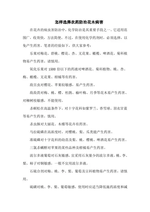 怎样选择农药防治花木病害