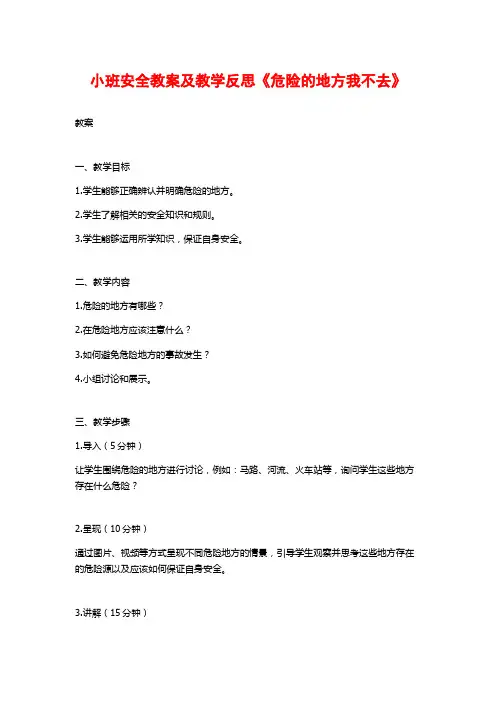 小班安全教案及教学反思《危险的地方我不去》