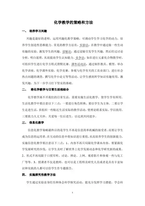 中学化学教学策略