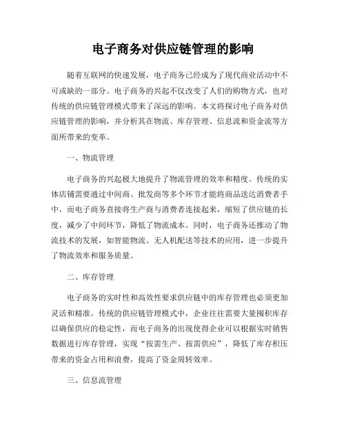 电子商务对供应链管理的影响