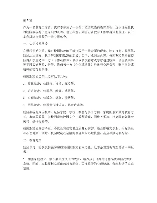 校园欺凌教育课心得体会(3篇)