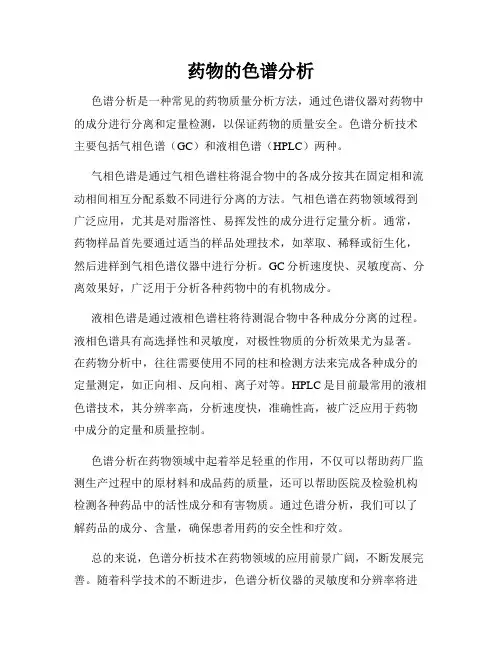 药物的色谱分析