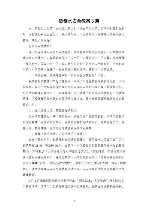防溺水安全教案6篇