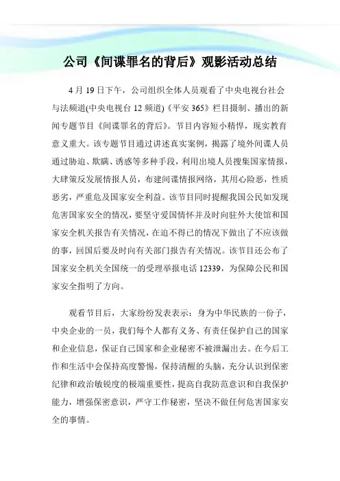 公司《间谍罪名的背后》观影活动归纳.doc