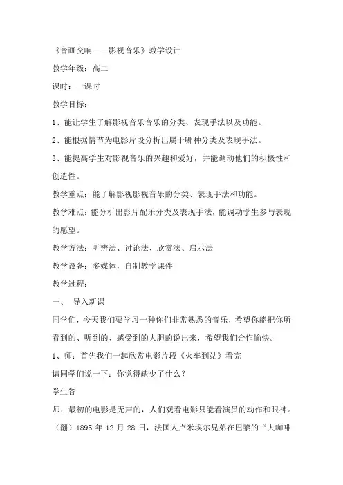 高中音乐_《音画交响—影视音乐》教学设计学情分析教材分析课后反思