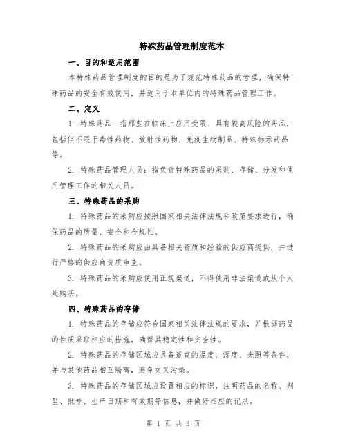 特殊药品管理制度范本
