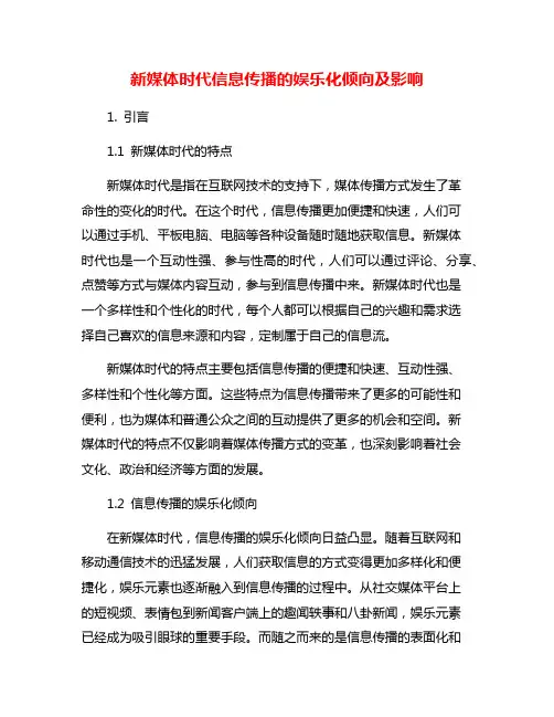 新媒体时代信息传播的娱乐化倾向及影响