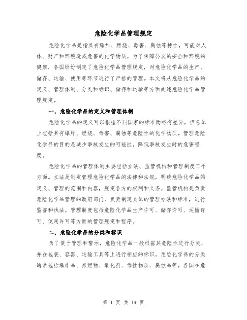 危险化学品管理规定(4篇)